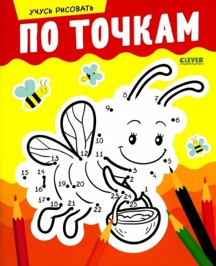Учусь рисовать по точкам фото книги