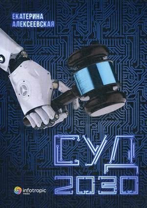 Суд. 2030 фото книги