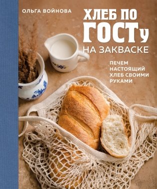 Хлеб по ГОСТу на закваске. Печем настоящий хлеб своими руками фото книги