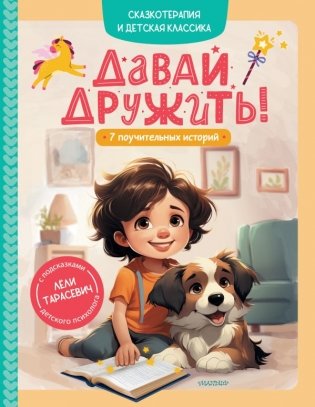 Давай дружить! 7 поучительных историй фото книги