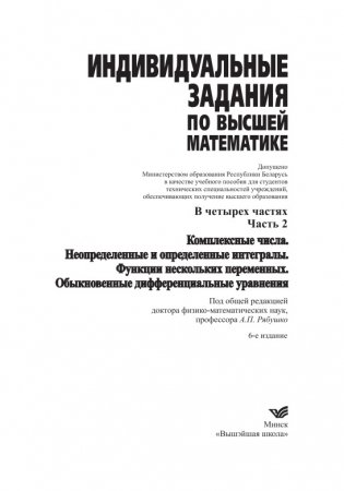 Индивидуальные задания по высшей математике. В 4 ч. Ч.2. Комплексные числа. Неопределенные и определенные интегралы. Функции нескольких переменных. Обыкновенные дифференциальные уравнения фото книги 2