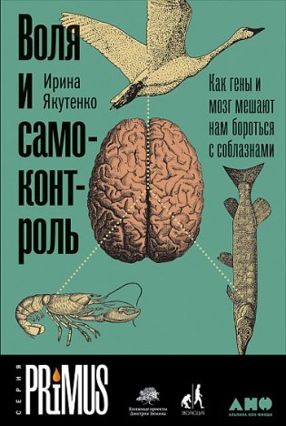 Воля и самоконтроль. Как гены и мозг мешают нам бороться с соблазнами фото книги
