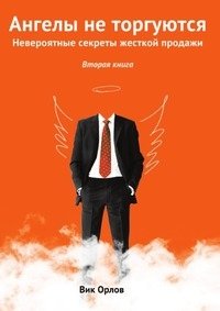 Ангелы не торгуются фото книги