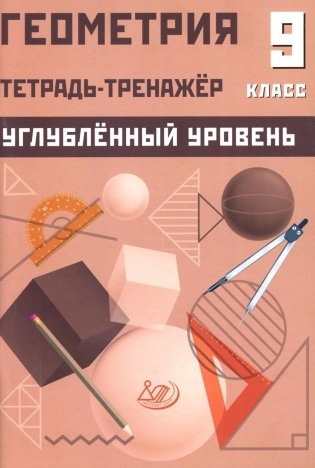 Геометрия 9 кл. Тетрадь-тренажер. Углубленный уровень: Учебное пособие фото книги