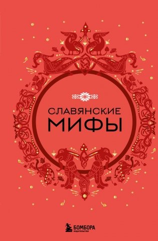 Славянские мифы фото книги