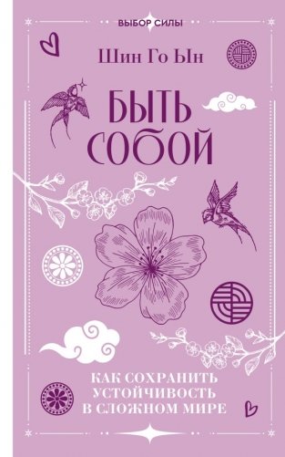 Быть собой: как сохранить устойчивость в сложном мире фото книги