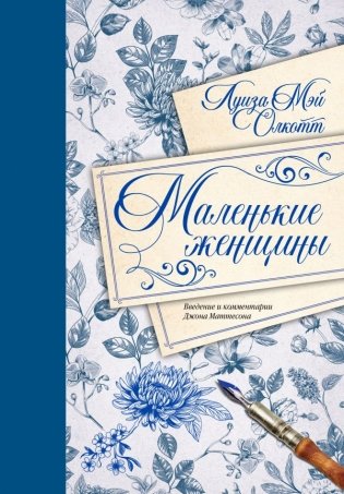 Маленькие женщины. Введение и комментарии Джона Маттесона фото книги