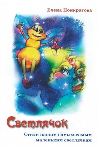 Светлячок фото книги