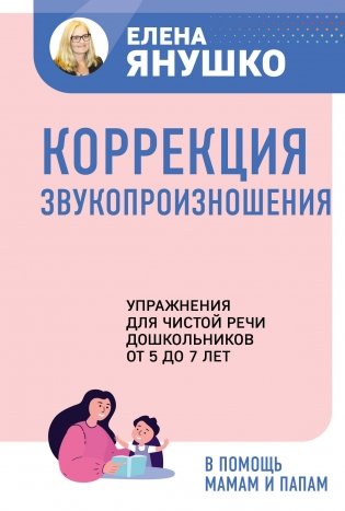 Коррекция звукопроизношения. Упражнения для чистой речи дошкольников от 5 до 7 лет фото книги