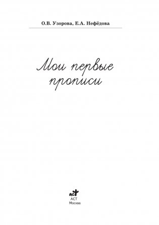 Мои первые прописи для начальной школы. 1 класс фото книги 3
