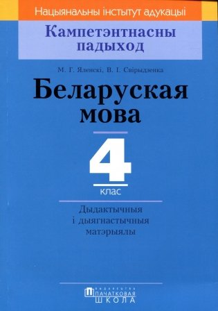 Беларуская мова. 4 клас. Дыдактычныя i дыягнастычныя матэрыялы фото книги