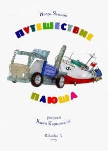 Путешествие Плюша фото книги