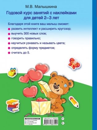 Годовой курс занятий с наклейками для детей 2-3 лет фото книги 2