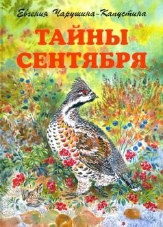 Тайны сентября фото книги