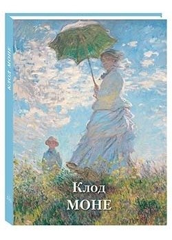 Клод Моне фото книги