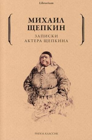 Записки актера Щепкина фото книги