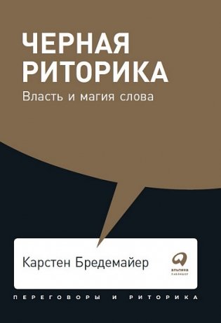 Черная риторика. Власть и магия слова фото книги