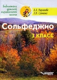 Сольфеджио. 3 класс. Пятилетний курс обучения. (Ноты) фото книги