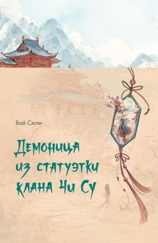 Демоница из статуэтки клана Чи Су фото книги