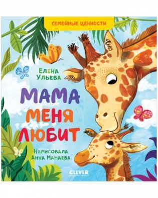 Мама меня любит фото книги