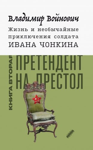 Жизнь и необычайные приключения солдата Ивана Чонкина. Кн. 2: Претендент на престол (Лицо привлеченное): роман фото книги