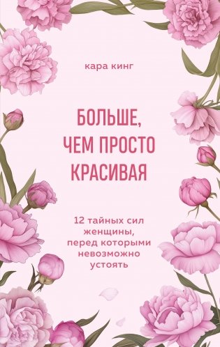 Больше, чем просто красивая. 12 тайных сил женщины, перед которыми невозможно устоять фото книги