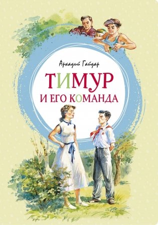 Тимур и его команда фото книги