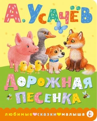 Дорожная песенка фото книги