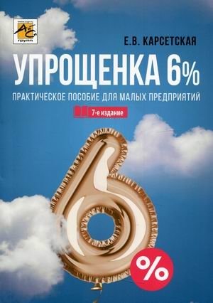 Упрощенка 6%. Практическое пособие для малых предприятий фото книги