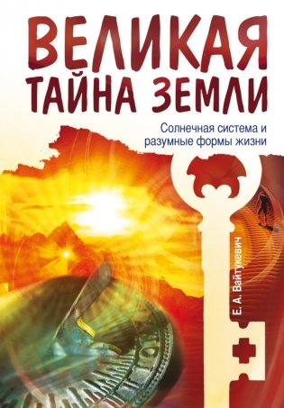 Великая тайна Земли. Солнечная система и разумные формы жизни фото книги