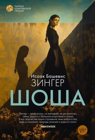 Шоша: роман фото книги