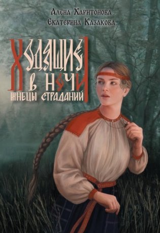 Ходящие в ночи. Кн. 1: Жнецы страданий фото книги