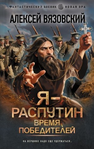 Я - Распутин. Время победителей фото книги