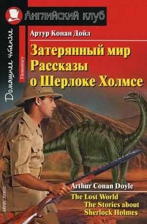 Затерянный мир. Рассказы о Шерлоке Холмсе. Домашнее чтение фото книги