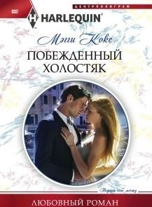 Побежденный холостяк фото книги