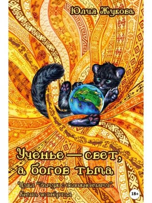 Ученье - свет, а богов тьма фото книги