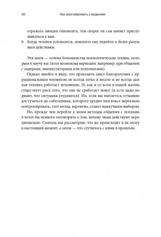 Как разговаривать с муд*ками. Что делать с неадекватными и невыносимыми людьми в вашей жизни фото книги 13