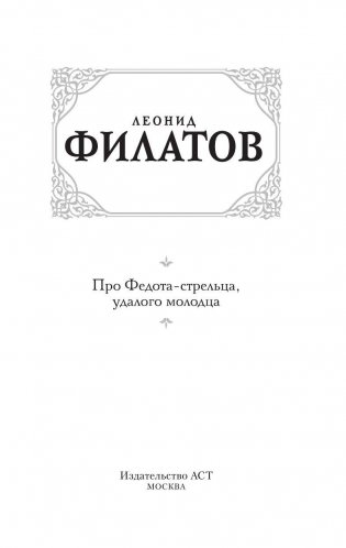 Про Федота-стрельца, удалого молодца фото книги 4