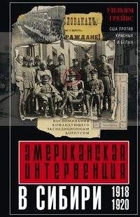 Американская интервенция в Сибири. 1918-1920. Воспоминания командующего экспедиционным корпусом фото книги