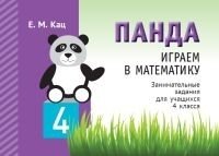 Панда. Играем в математику. 4 класс. Занимательные задания для учащихся фото книги