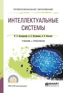 Интеллектуальные системы. Учебник и практикум для СПО фото книги