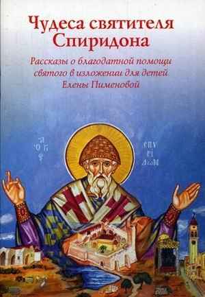 Чудеса Святителя Спиридона фото книги