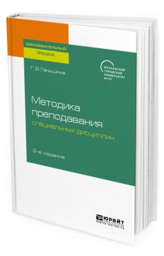 Методика преподавания специальных дисциплин. Учебное пособие для бакалавриата, специалитета и магистратуры фото книги