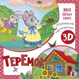 Теремок фото книги
