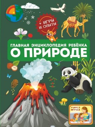 Главная энциклопедия ребёнка о природе фото книги