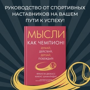Мысли как чемпион! Думай, действуй, дерзай, побеждай! фото книги 4