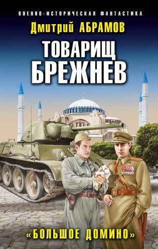 Товарищ Брежнев. «Большое Домино» фото книги