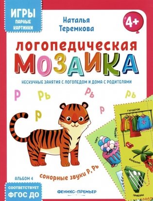Логопедическая мозаика: сонорные звуки Р, Рь фото книги
