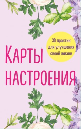 Карты настроения. 30 практик для улучшения своей жизни фото книги