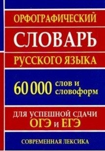 Орфографический словарь русского языка для сдачи ОГЭ и ЕГЭ. 60000 слов и словоформ фото книги